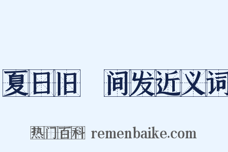 夏日旧疢间发近义词是什么意思的图片